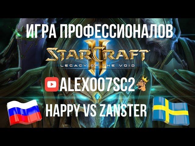 Игра российского профессионала в StarCraft 2: Happy vs Zanster