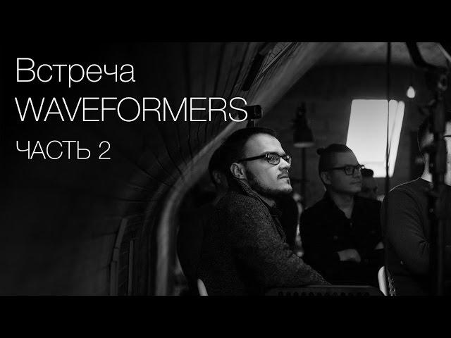 Waveformers. Часть 2. Обучение, работа с артистами, ценообразование.