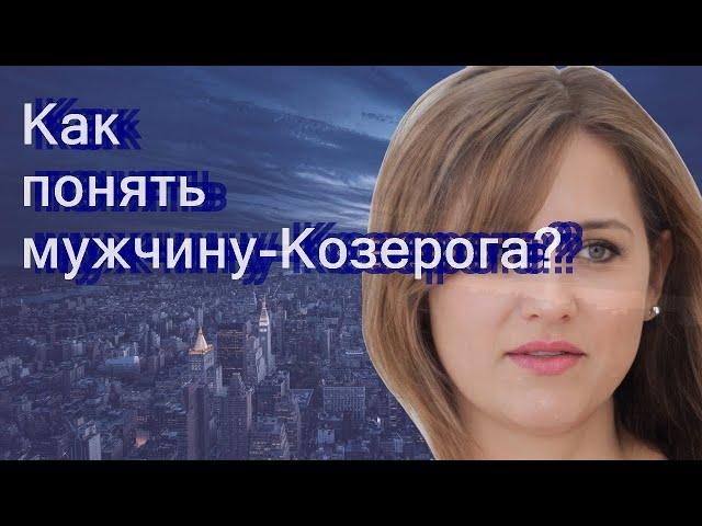 Как понять мужчину-Козерога