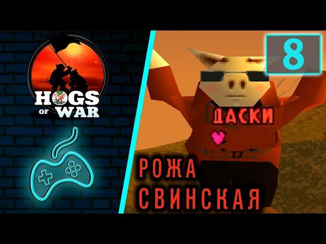 Hogs of War - Прохождение. Часть 8: Игра в шпиона. Воздушный удар