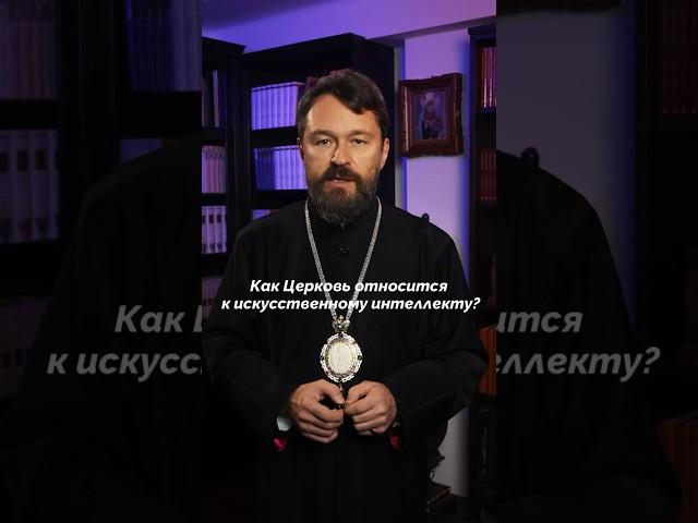 Как Церковь относится к искусственному интеллекту?