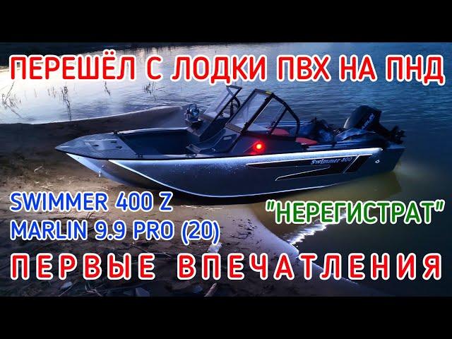 ПЕРЕШЁЛ С ЛОДКИ ПВХ НА ПНД MARLIN 9.9 PRO (20) SWIMMER 400 Z КОМПЛЕКТ "НЕРЕГИСТРАТ" ОБЗОР