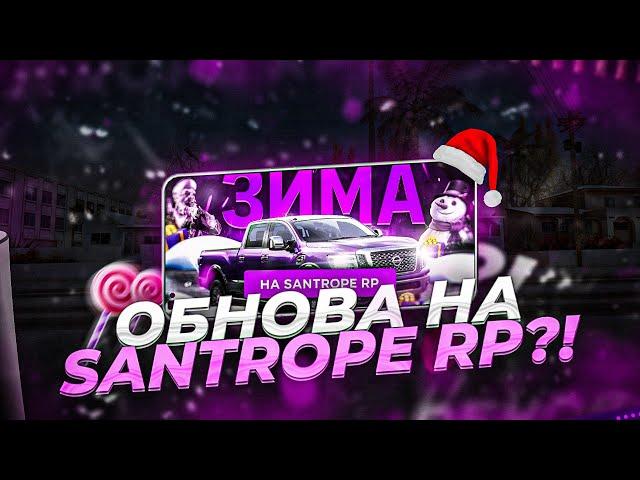 НОВОГОДНЕЕ ОБНОВЛЕНИЕ НА SANTROPE RP УЖЕ БЛИЗКО? | НОВЫЕ РАБОТЫ, ЕВЕНТ ПАСС ? | SANTROPE RP