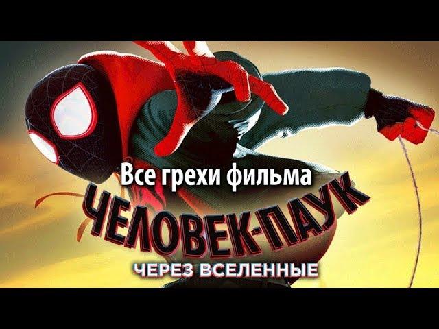 Все грехи фильма "Человек-паук: Через вселенные"