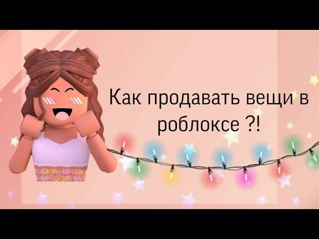 Как продать вещи в роблоксе на телефоне!!!