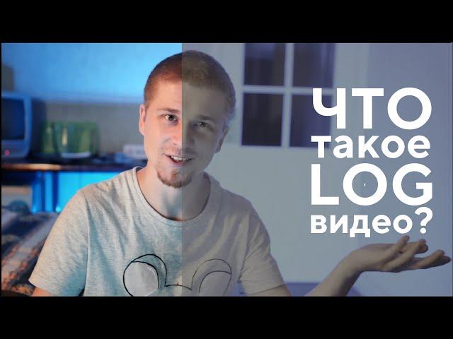 Что такое LOG видео? |что такое slog| Профили камер #лог