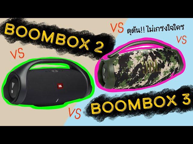 [EP#64] Boombox 2 VS Boombox 3 [ JBL ] *คลิปปี 2022