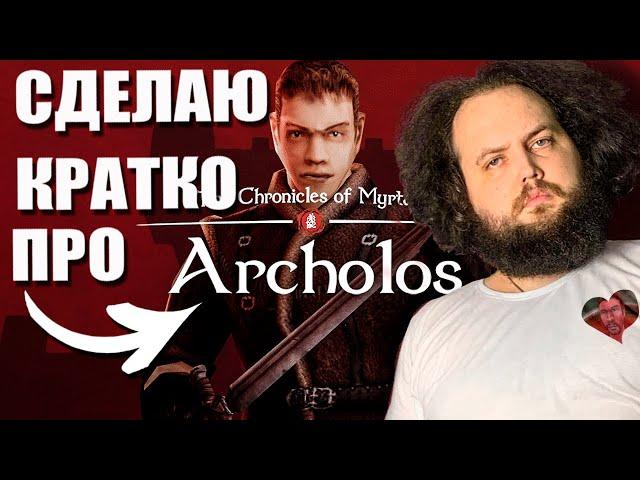 Бэбэй про Хроники Миртаны: Архолос