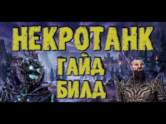 Некротанк (Некромант Танк) в TESO   Гайд  Билд