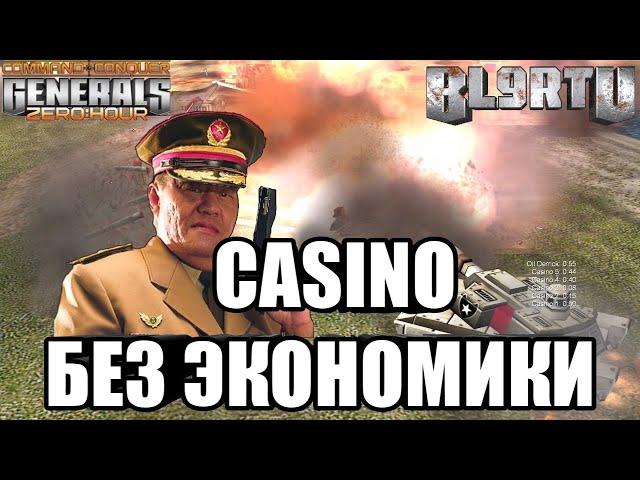 ОБАЛДЕННОЕ CASINO БЕЗ ВТОРИЧНОЙ ЭКОНОМИКИ!!! GENERALS ZERO HOUR