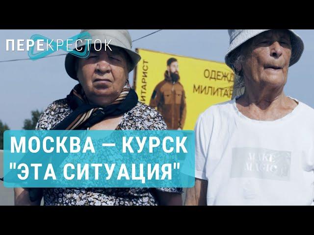 Россияне о войне: от Москвы до Курска | ПЕРЕКРЕСТОК