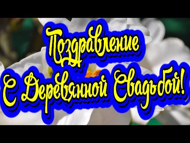 Поздравление с Деревянной Свадьбой! Новинка! Прекрасное видео поздравление! СУПЕР ПОЗДРАВЛЕНИЕ!