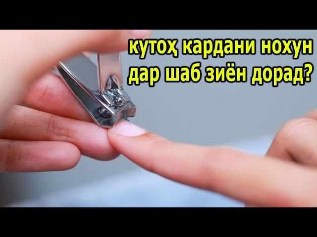 Оё кутоҳ кардани нохун дар шаб зиён дорад?