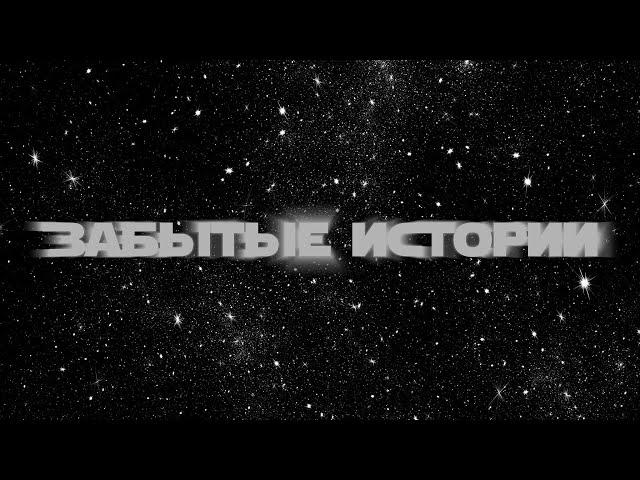 Звездные Войны: Забытые Истории - первый трейлер. (ТЕ САМЫЕ)