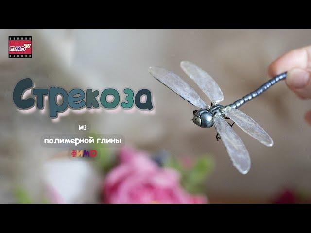 Мастер-класс: Стрекоза из полимерной глины FIMO/polymer clay tutorial