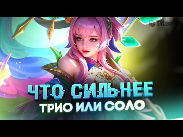 А ТЕПЕРЬ СМОТРИМ СОЛО, В ТРИО БЫЛ 66% ВР - Mobile Legends