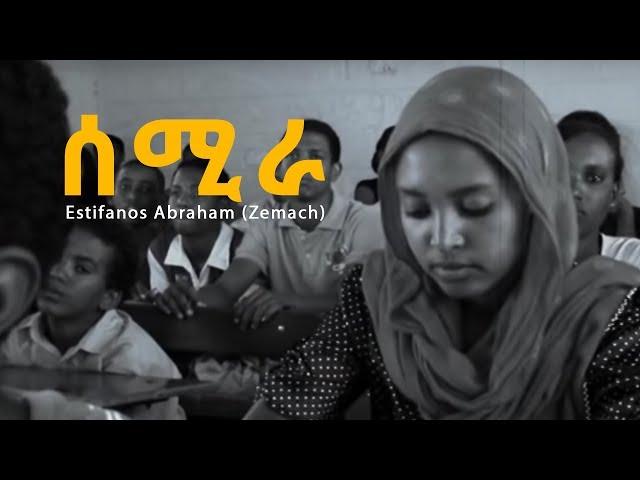 Estifanos Abraham (Zemach) - Semira | ሰሚራ - New Eritrean Music 2016