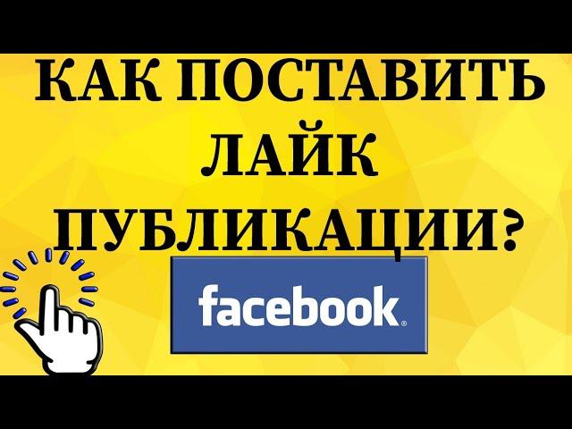 Как поставить лайк публикации в Фейсбуке с телефона?