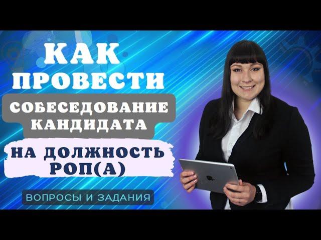 Собеседование кандидата на должность РОПа: вопросы и задания