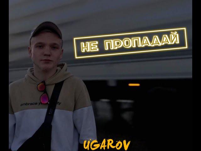 UGAROV - Не пропадай