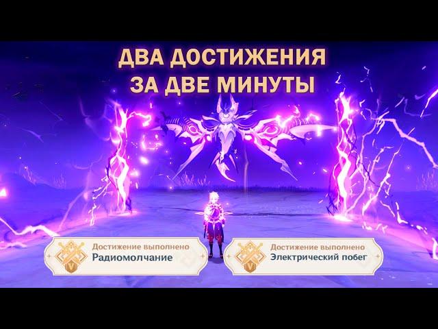 Достижения "РАДИОМОЛЧАНИЕ" и "ЭЛЕКТРИЧЕСКИЙ ПОБЕГ" в Геншин Импакт | Genshin Impact | Победитель 8