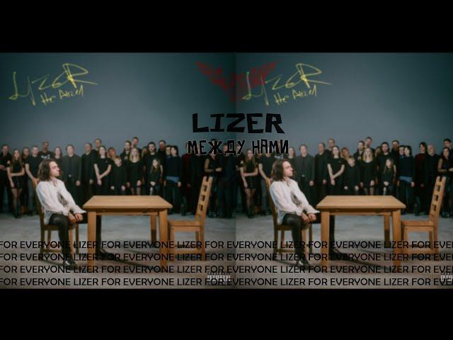 LIZER - МЕЖДУ НАМИ | ТЕКСТ