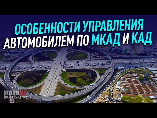 Особенности управления автомобилем по МКАД и КАД.