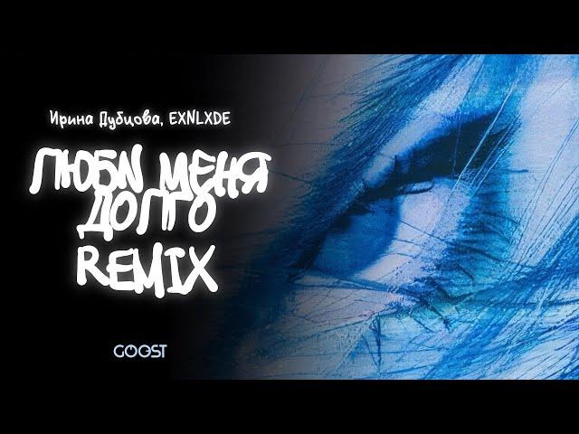 Ирина Дубцова, EXNLXDE — Люби меня долго Remix (Official Lyric Video)