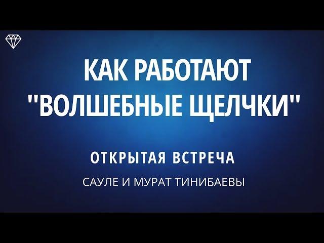 КАК РАБОТАЕТ ПРАКТИКА "ВОЛШЕБНЫЕ ЩЕЛЧКИ" МУРАТА ТИНИБАЕВА