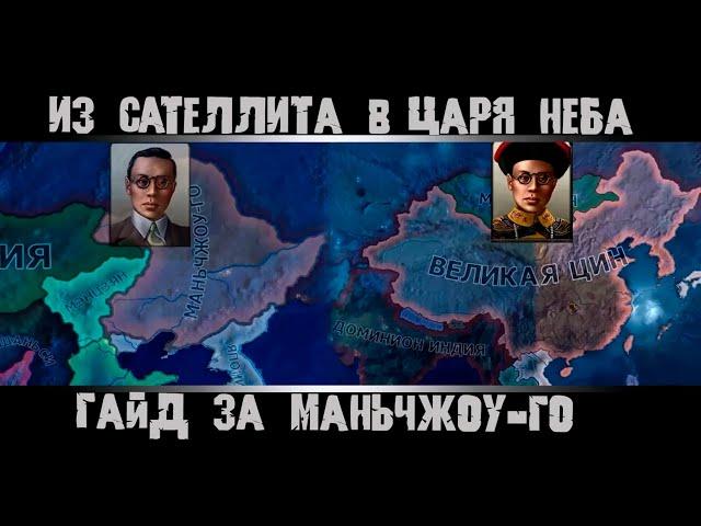 Hearts of Iron 4. Гайд на Маньчжоу-Го. Как объединить Китай. Hoi4 Собрать Китайскую империю.