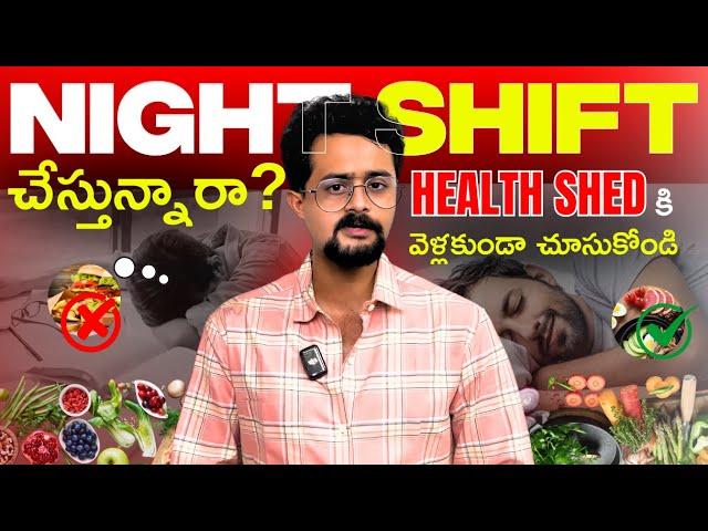 Night shift బాధితులు ఈ Video తప్పకుండా చూడాలి  | 5 Important Points to Remember