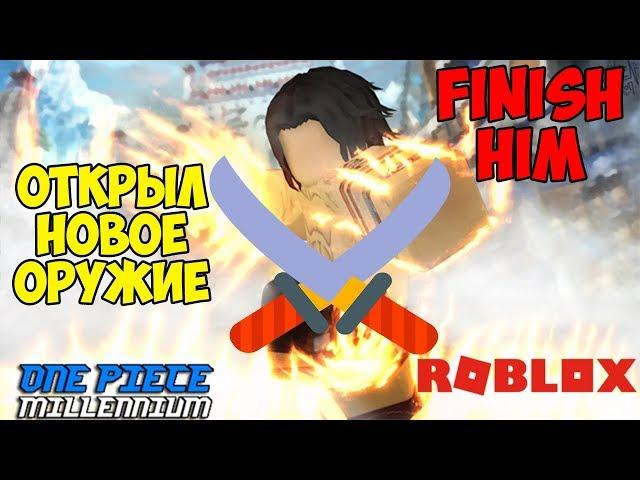 Как получить оружие и быстро прокачаться в One Piece Millenium Роблокс