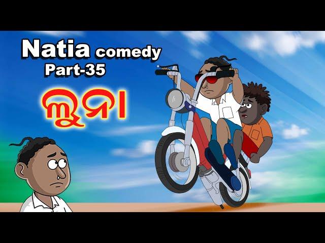 Natia Comedy part 35 || Luna || Utkal Cartoon World