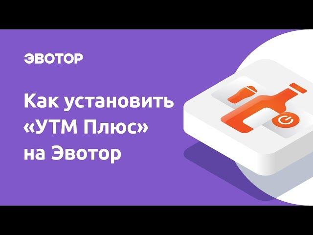 Как установить приложение «УТМ Плюс»