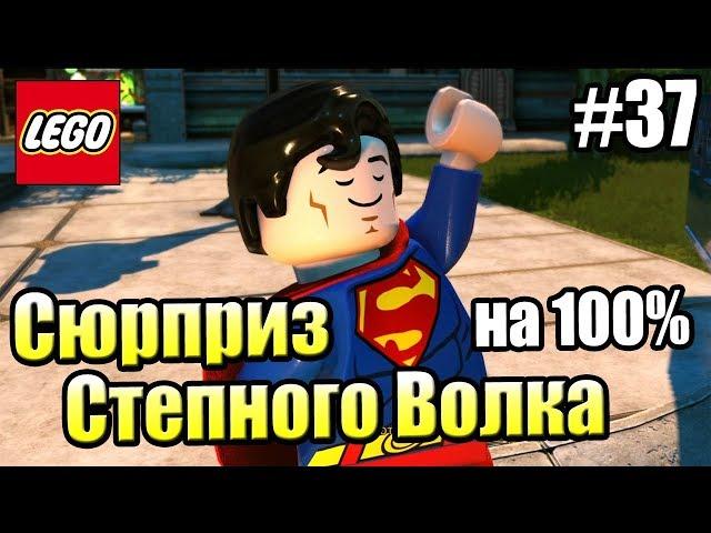 LEGO DC СуперЗлодеи {Super Villains} прохождение часть 37 — Сюрприз Степного Волка на 100%