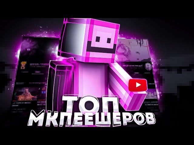 ЛУЧШИЕ НАЧИНАЮЩИЕ МКПЕЕШЕРЫ В МКПЕ КОММЬЮНИТИ! MYXMAT Император