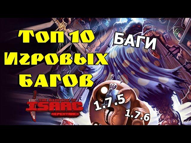 Топ 10 Багов после всех Патчей в The Binding of Isaac: Repentance!