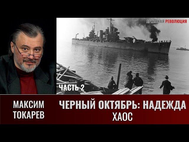 Максим Токарев. "Черный октябрь: Надежда. Часть 2 - Хаос"