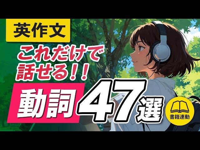 3秒で英作文 | 日常英会話はたった「47の動詞」で何でも言える。