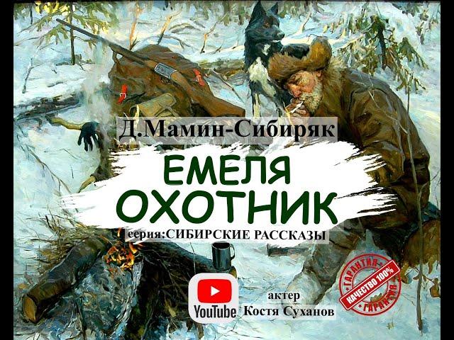 АУДИОКНИГА. Емеля - ОХОТНИК. Очень трогательная история. СИБИРСКИЕ РАССКАЗЫ #16. Костя Суханов. лес.