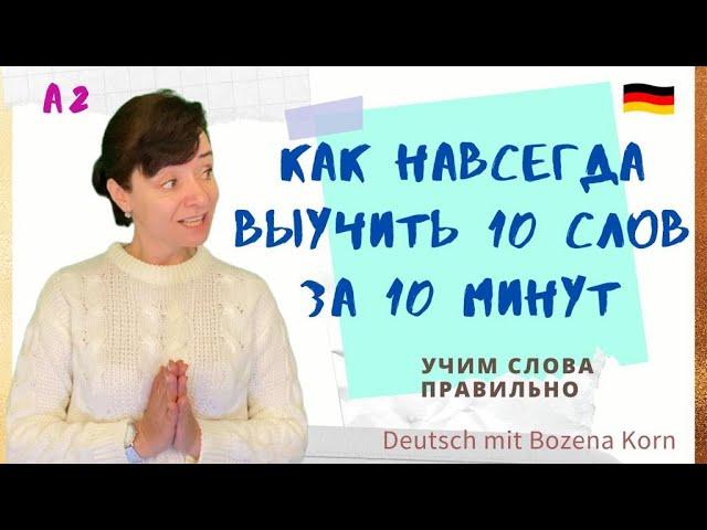  Wortschatz * Учим слова по нашей волшебной методике. 100% запоминание уже после первого просмотра