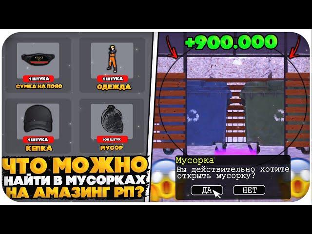 ЧТО МОЖНО НАЙТИ В МУСОРКАХ НА AMAZING ONLINE в GTA CRMP (2 часть)