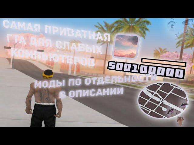 СЛИВ ПРИВАТНОЙ ГТА ДЛЯ СЛАБЫХ ПК + МОДЫ ПО ОТДЕЛЬНОСТИ/GTA SAMP