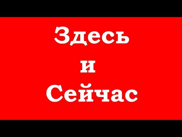 Здесь и Сейчас