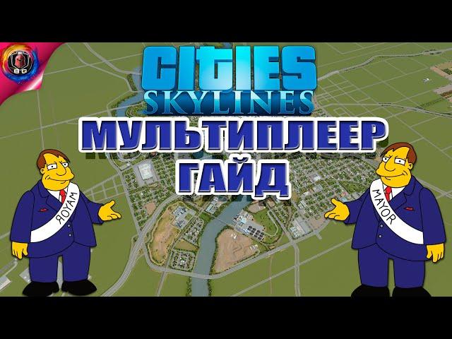 Мультиплеер в Cities Skylines - Как играть вместе? Гайд