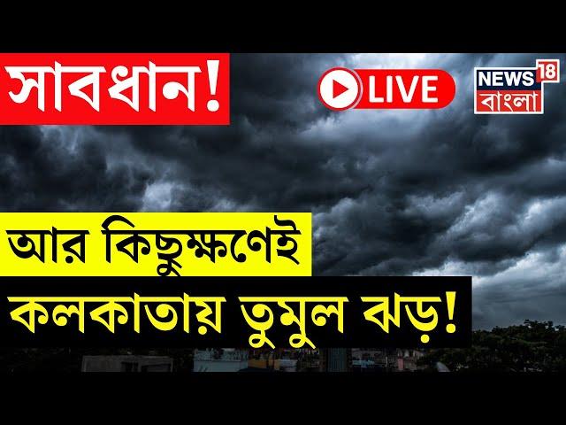 Cyclone Dana Update LIVE | সাবধান! আর কিছুক্ষণেই Kolkata য় তুমুল ঝড়! | Weather Forecast | Heavy Rain