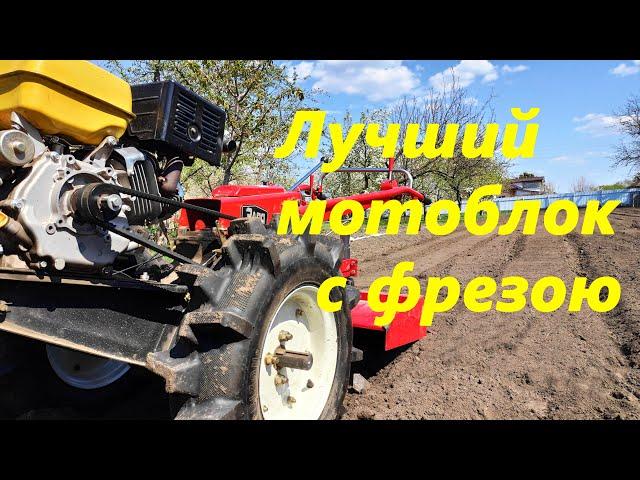 МОТОБЛОК С АКТИВНОЙ ФРЕЗОЙ, ЭТОМУ МОТОБЛОКУ нет РАВНЫХ!