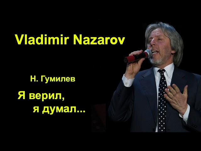 Я верил, я думал.    Владимир Назаров