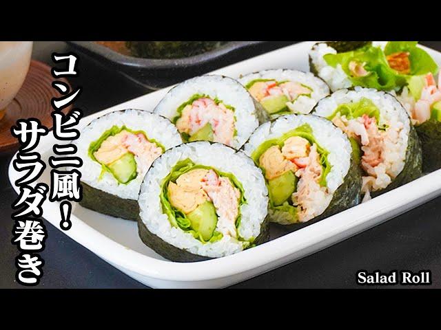 サラダ巻きの作り方｜コンビニで大人気のサラダ巻きを再現！手軽な材料で超簡単！簡単サラダ巻きです上手に巻く方法をご紹介します-How to make Salad roll-【料理研究家ゆかり】