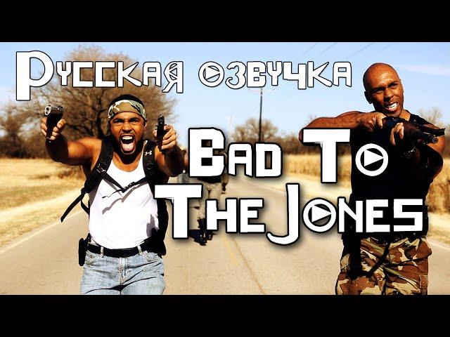 Bad To The Jones (2013) | Crazy Zombie Film (rus vo G-NighT)